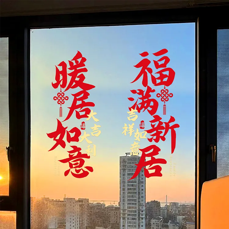 乔迁之喜窗花装饰玻璃贴纸落地窗静电贴新居布置搬家入宅仪式用品