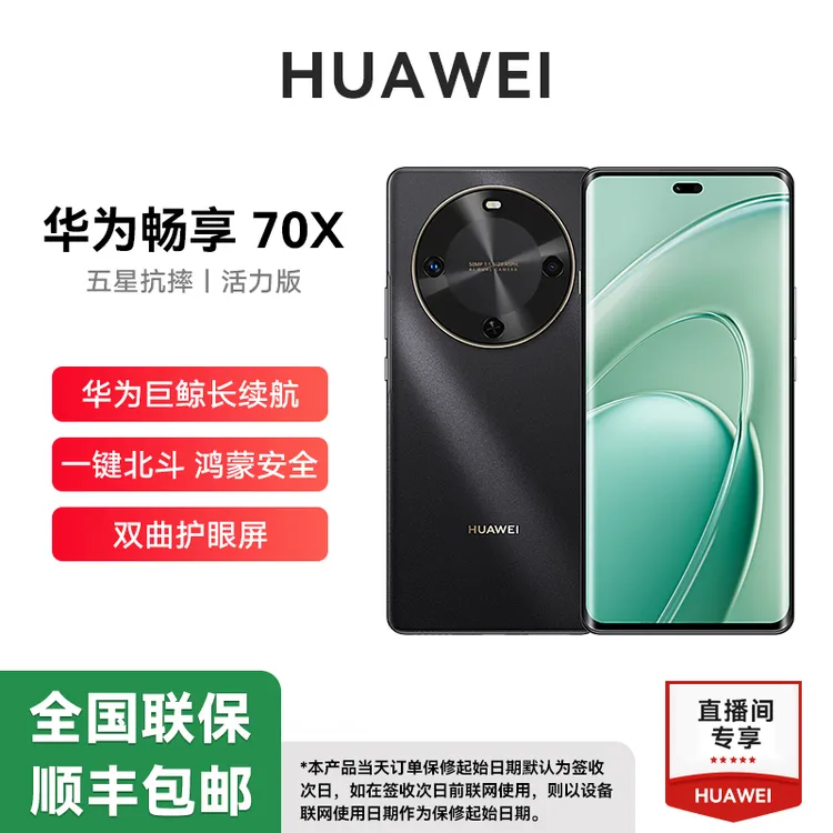Huawei/华为畅享70X 活力版全新正品曲屏鸿蒙智能手机256G