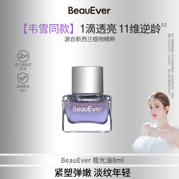 BeauEver极光油面部淡纹抗皱光感焕亮精华油中样8ml koc2