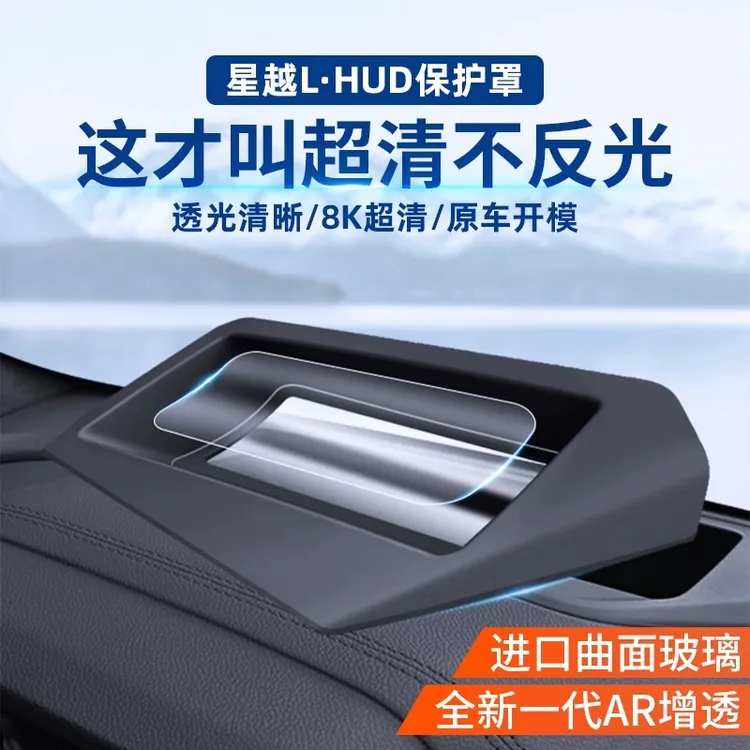 【官网商城】翔界吉利星越L抬头显示HUD保护罩仪表台汽车内饰用配件