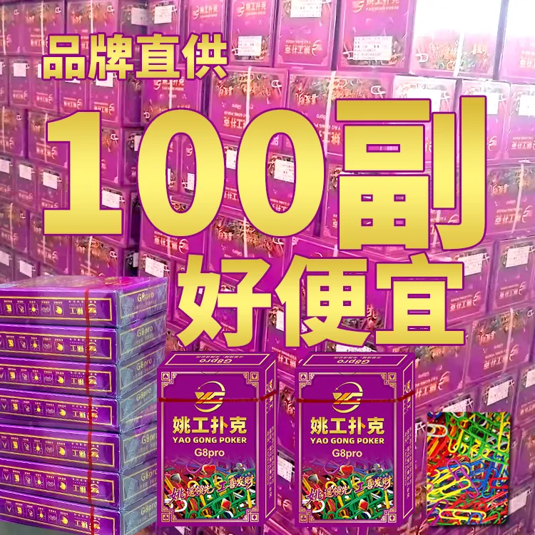 【抄底特价】姚工扑克牌100副价格品牌直发纸牌棋牌室筹码计数打牌