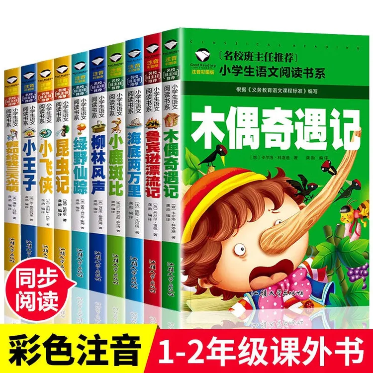 正版小学生注音故事书5-12岁阅读故事世界名著小王子木偶奇遇记书