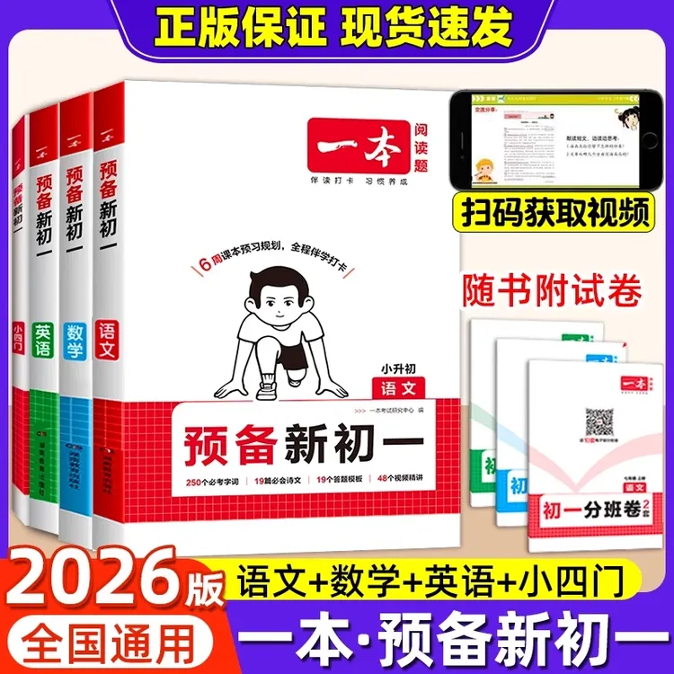 25版一本预备新初一小升初语数英暑假衔接一本通基础知识练习题书