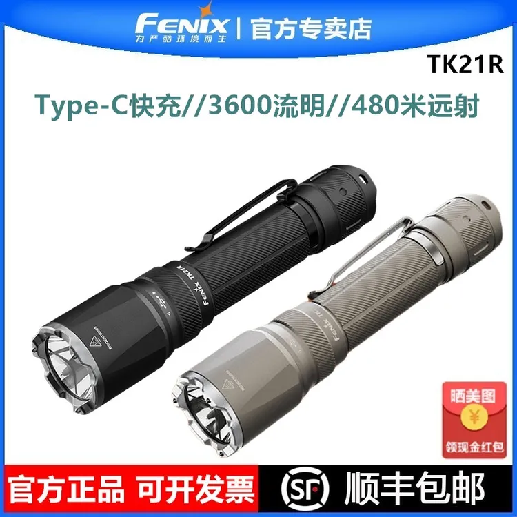 FENIX菲尼克斯TK21R手电筒充电强光便携户外防水超亮远射手电迷你