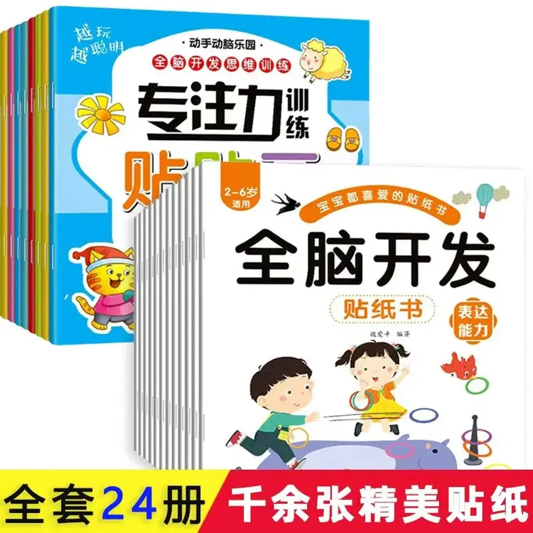 益智贴纸书幼儿园贴贴画儿童0到6岁幼儿启蒙认知专注力左右脑开发