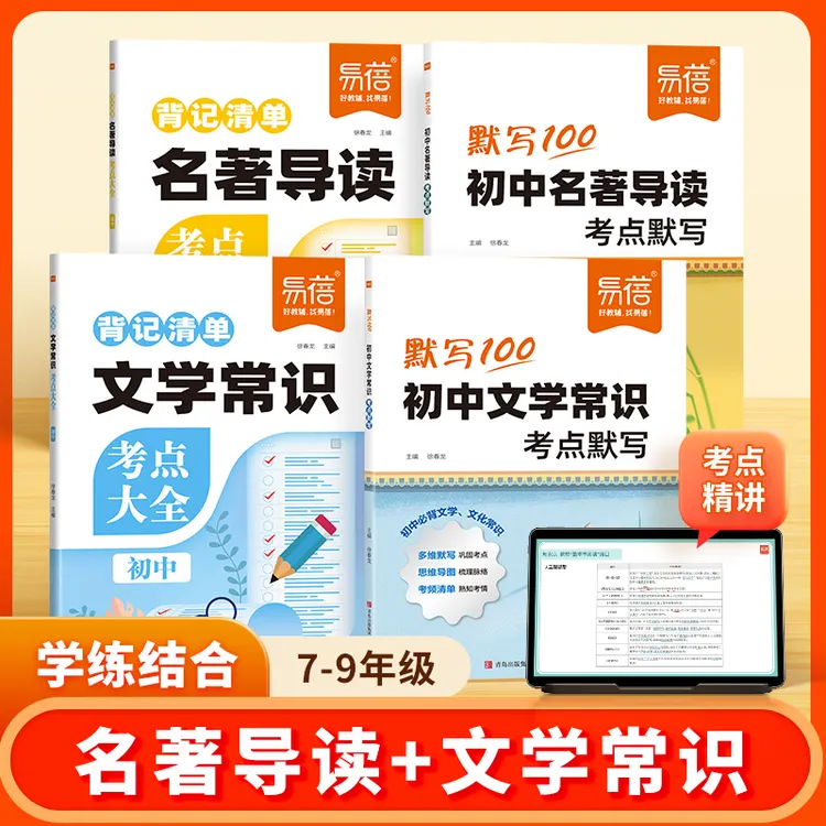 【易蓓新品】初中语文名著导读文学常识背记清单考点默写