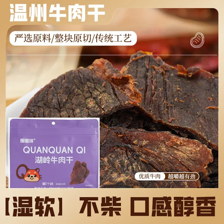 温州湖岭肉片蜜汁味200g*1袋优质牛肉干次日顺丰送达嚼劲劲道