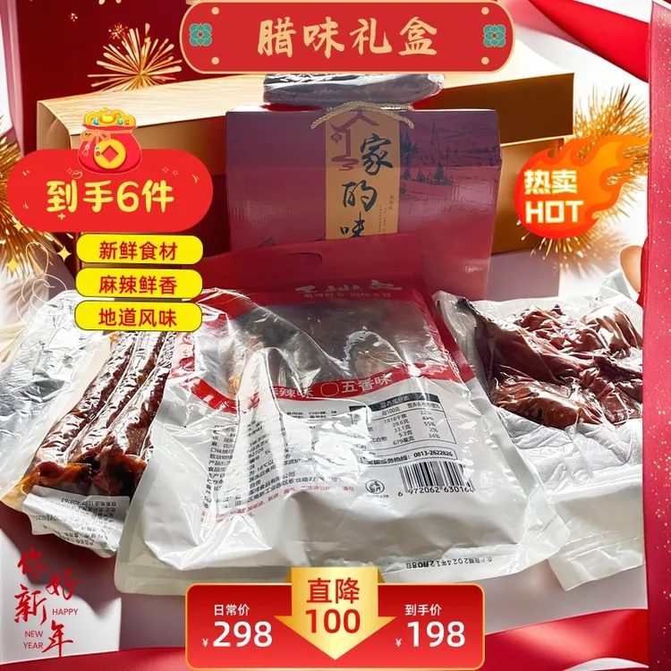 过年送礼  腊味礼盒装  四川特色美食  到手6件装
