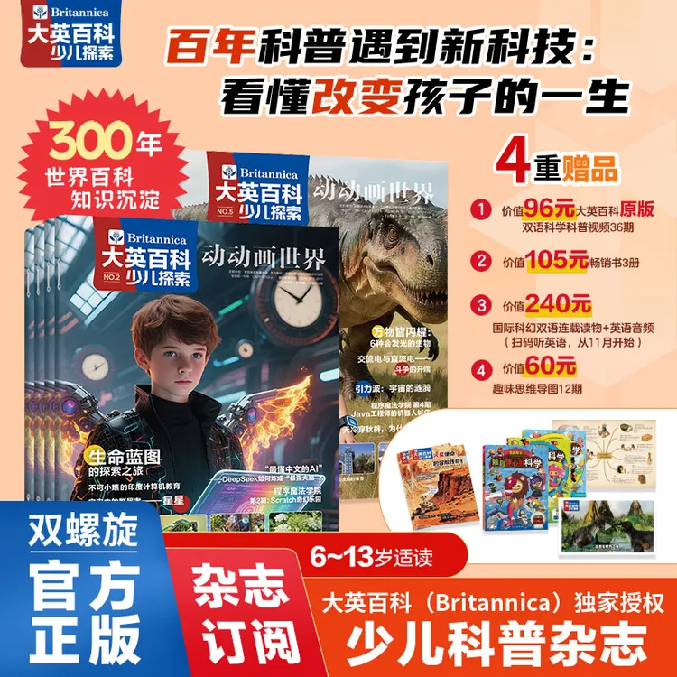 大英百科少儿探索全年刊12本儿童科学启蒙期刊附赠同款原版视频课