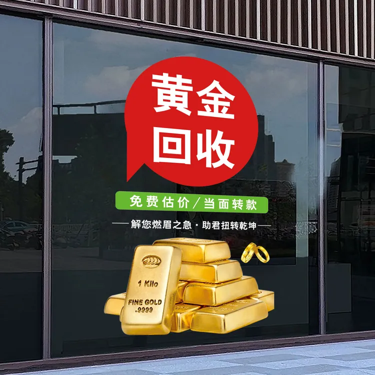黄金回收寄卖典当行奢侈品珠宝店铺广告玻璃门静电贴橱窗装饰贴纸