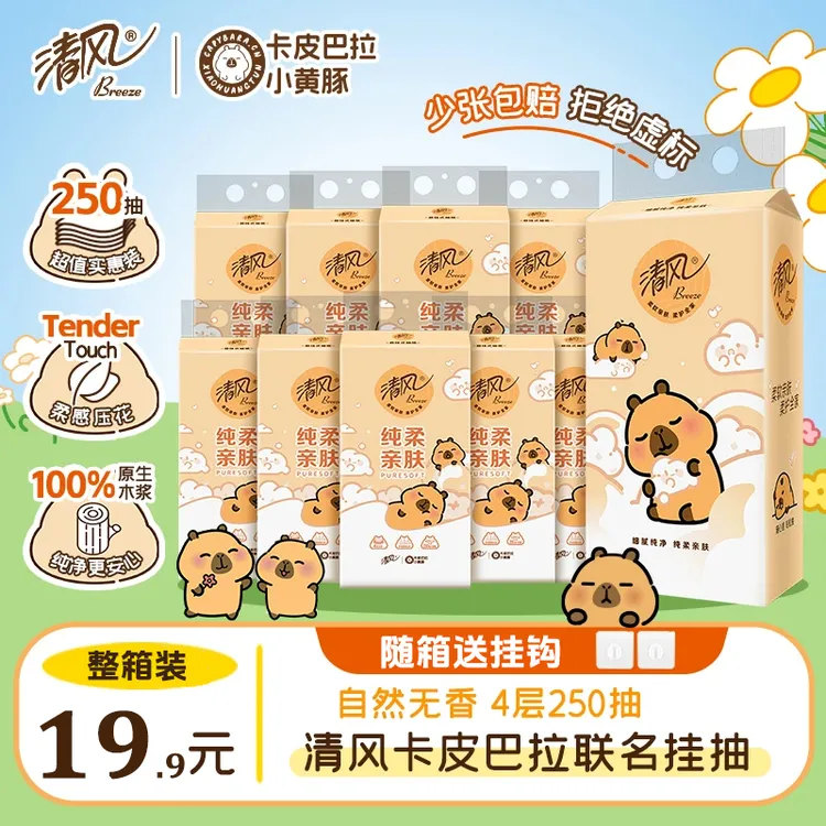 【100原生木浆优等品】清风卡皮巴拉悬挂式抽纸面巾纸家用挂抽宿舍