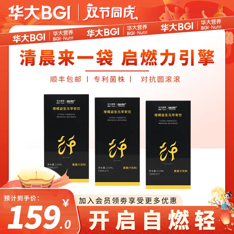 达人专属【早安饮】华大益生元棕色脂肪官方旗舰镜脂管理助力自律期打卡餐