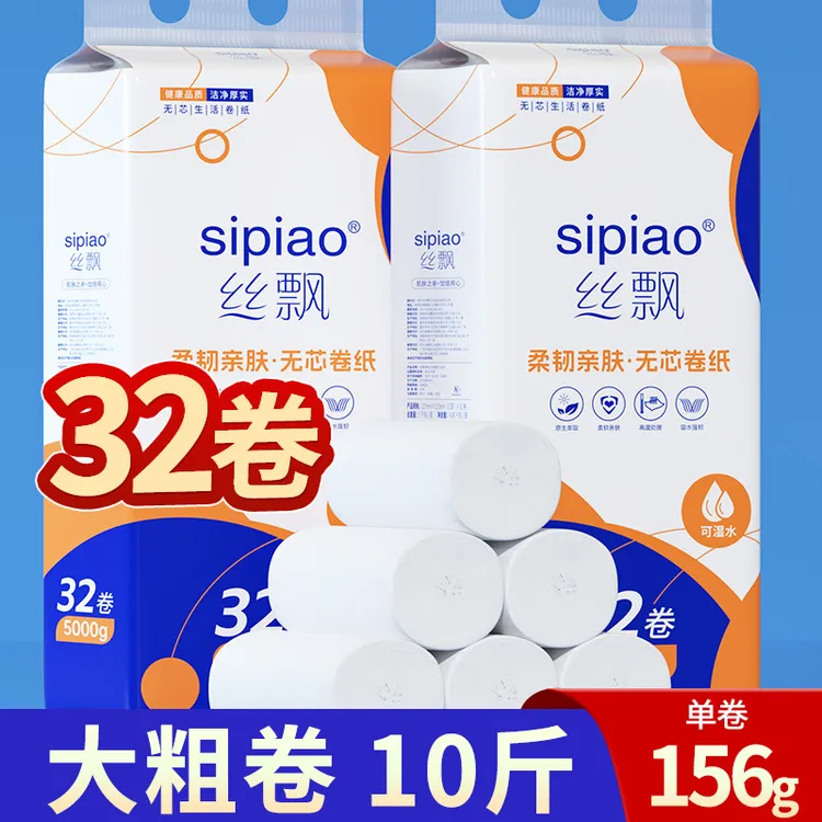 丝飘32卷10斤家用无芯卷纸厕所纸巾卫生纸厕纸擦手纸实惠装
