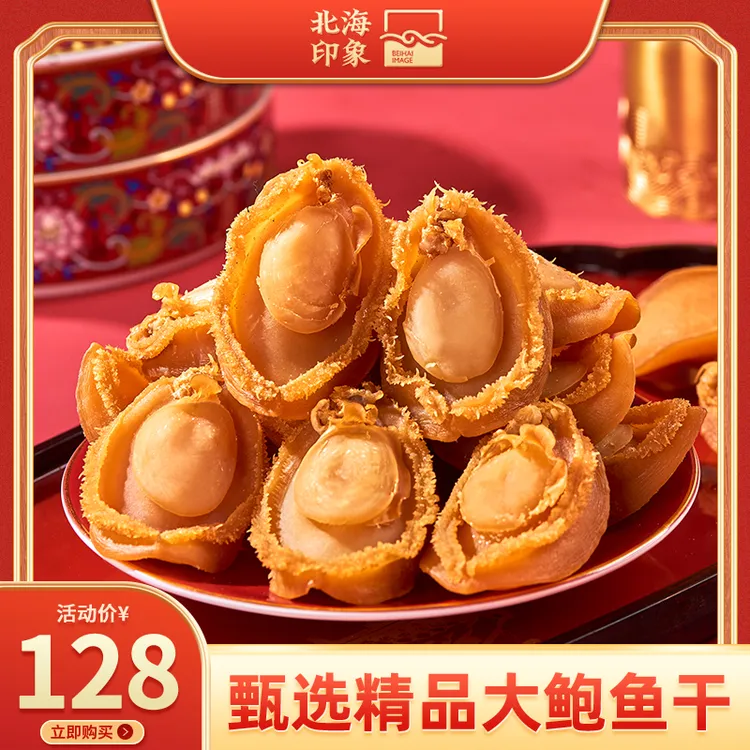 北海印象大鲍鱼干精品淡晒鲍鱼干佛跳墙干鲍鱼溏心鲍鱼海鲜煲汤