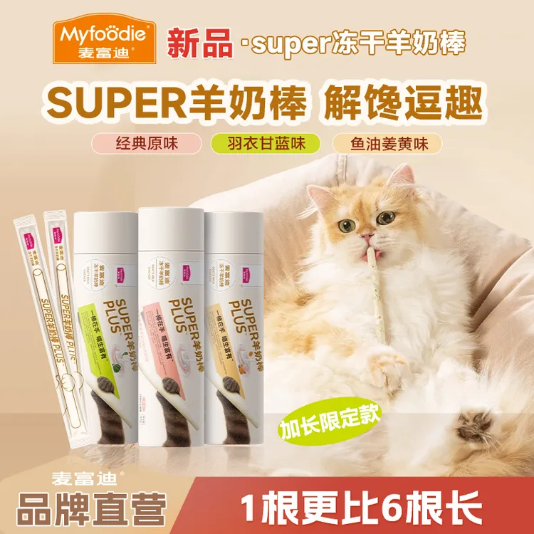 【双11新品super羊奶棒】麦富迪冻干羊奶棒鲜肉解馋磨牙成幼猫零食