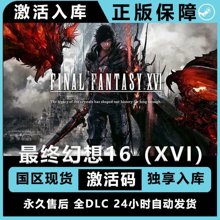 最终幻想16 最终幻想XVI 最终幻想 steam 激活码 电脑入库服务