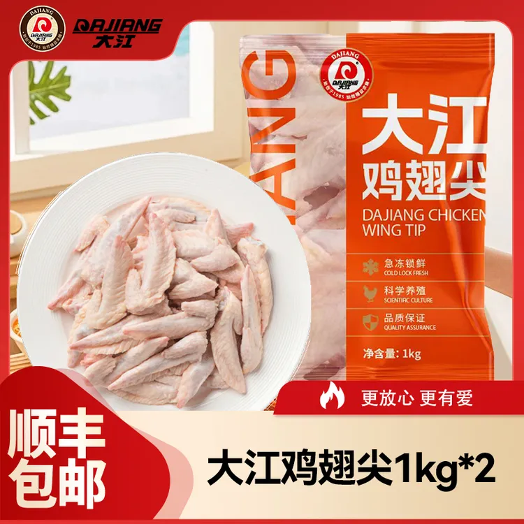 【大江】冷冻鸡翅尖1kg*2袋  每袋60-80个 顺丰包邮 包冰率不含冰