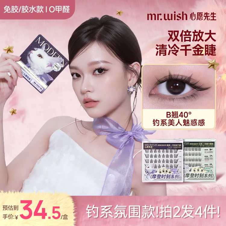 【明星爆款喵系汪系】心愿先生假睫毛免胶水假睫毛分享氛围感钓系睫