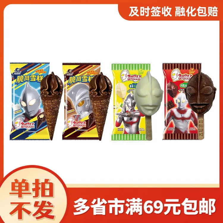 全场满69元包邮【3支】奥特曼联名款冰淇淋牛奶巧克力甜筒爆筒雪糕