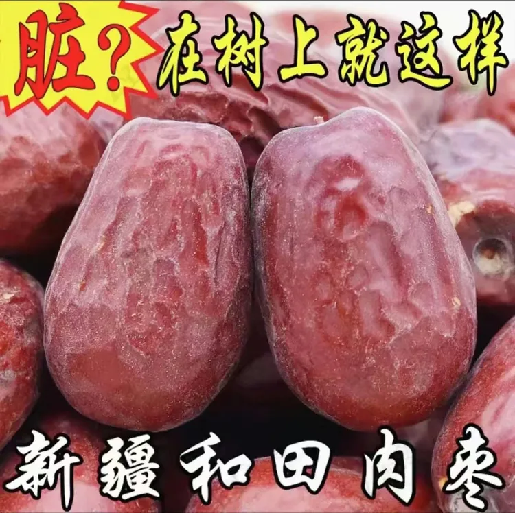 新疆和田特级大枣5厘米左右24年树上自然吊干无添加未清洗不打蜡