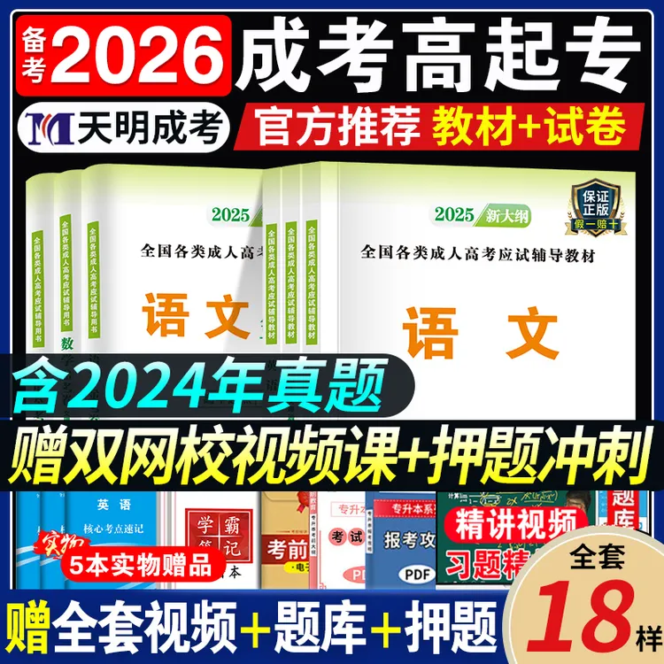正版新版2025年成考成人高考高升专/本教材历年真题试卷模拟试题