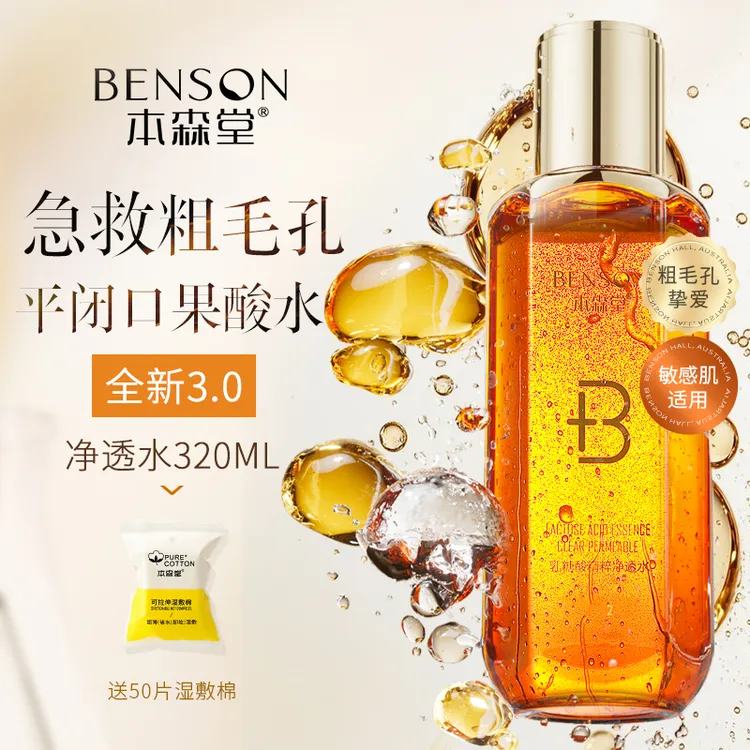本森堂乳糖酸爽肤水补水保湿收缩毛孔净透水去黑头闭口湿敷果酸水
