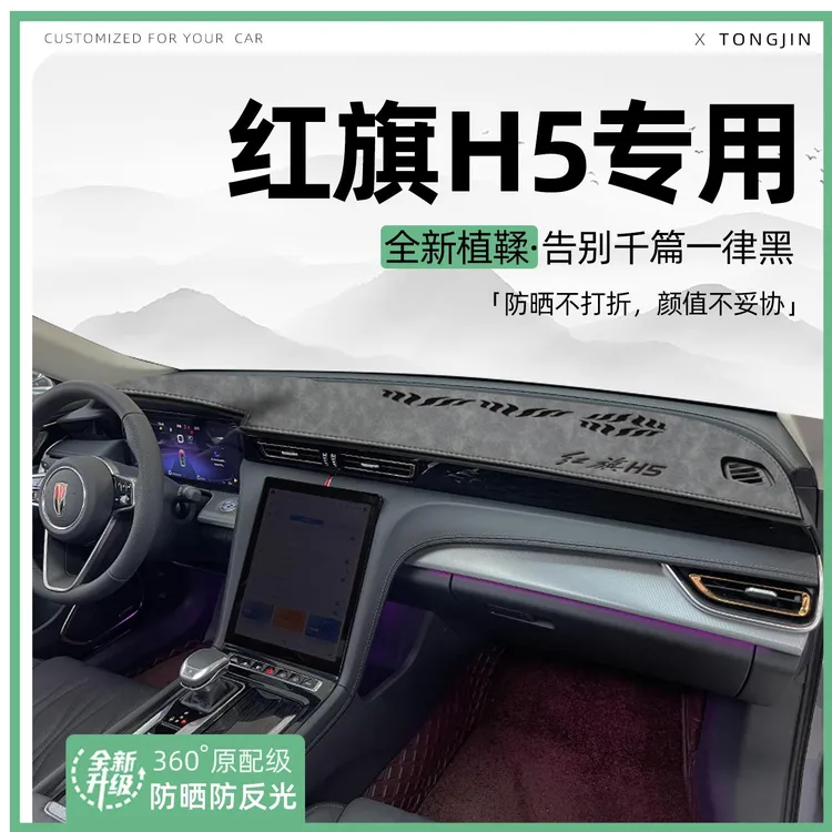 适用25款红旗H5中控仪表台避光垫汽车内饰遮阳垫防晒垫改装饰用品