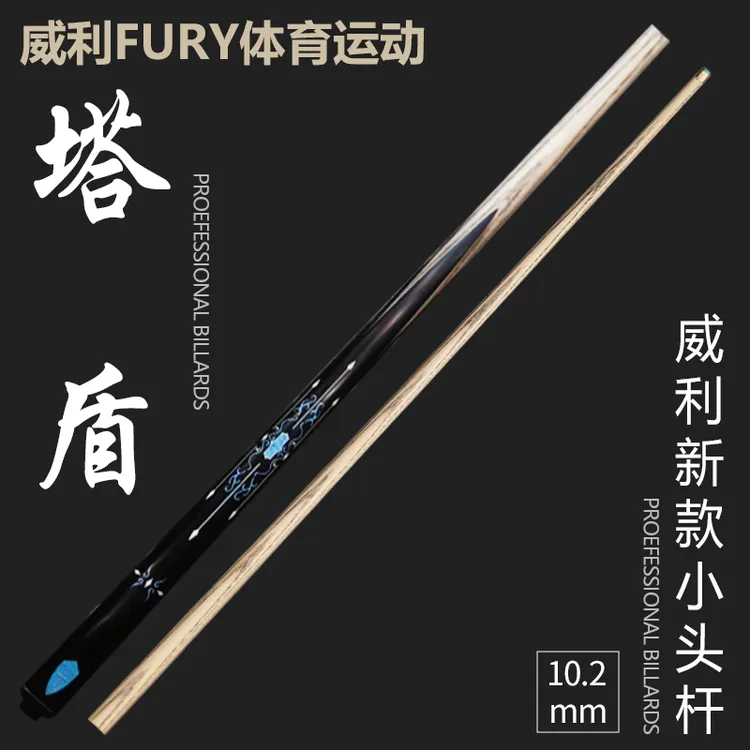FURY【十字军·塔盾】威利小头系列准度入门中式斯诺克职业台球杆