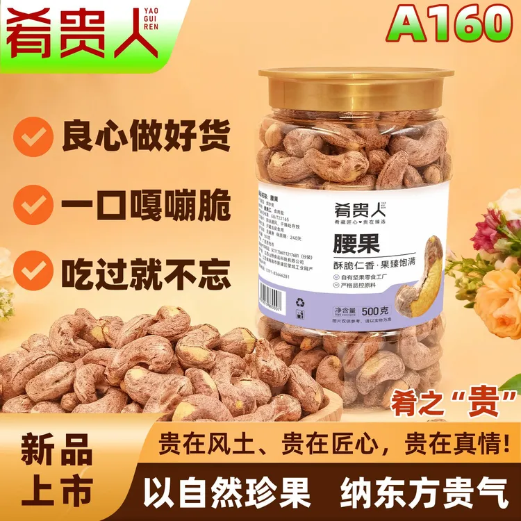 肴贵人头茬鲜果A160紫衣腰果带皮盐焗味越南干果坚果仁送礼零食