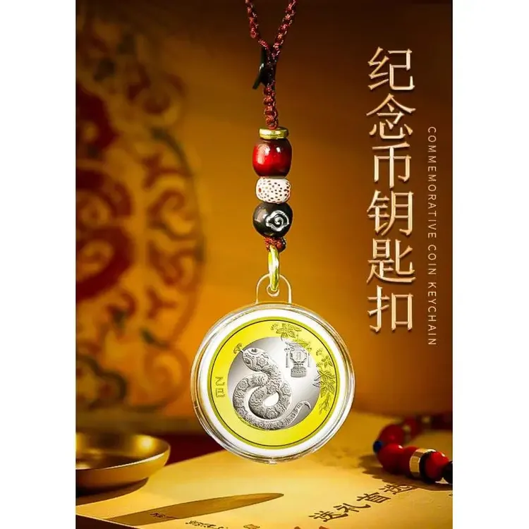 2025蛇年生肖纪念币本命年二轮生肖钥匙扣汽车挂件