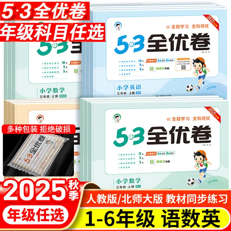  2025秋53全优卷人教版一二三四五六年级上下册同步期末真题卷