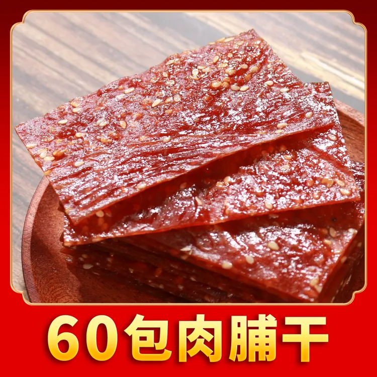【到手60包肉脯】蜜汁肉脯靖江特产肉干原味小包香辣肉脯追剧零食c