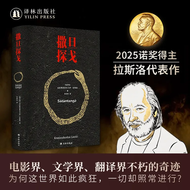 撒旦探戈 温克海姆男爵返乡2025年诺贝尔文学奖得主拉斯洛 译林