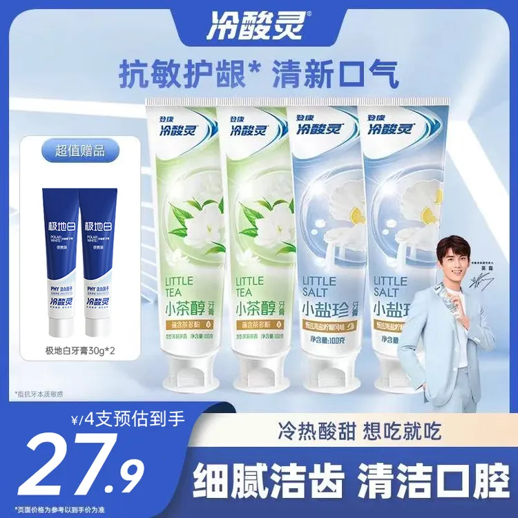 冷酸灵牙膏小系列茉莉味清新口气口臭抗牙敏感特惠装家用成人正品