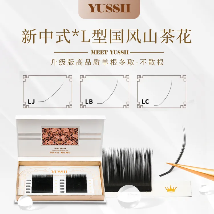 YUSSII/羽茜新中式国风L型山茶花睫毛0.07LJ/LB/LC中式翘睫专用睫