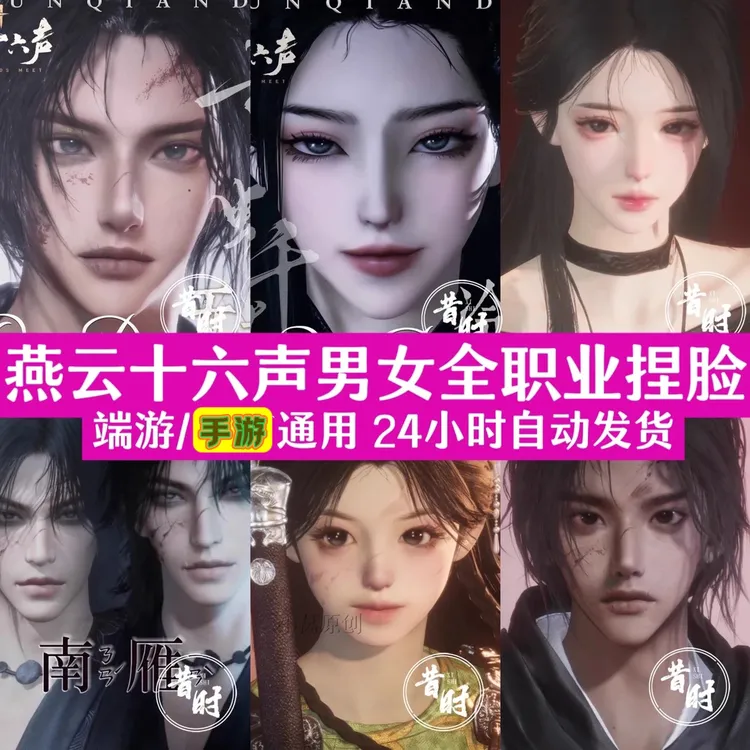 燕云十六声手游男女捏脸丨剑客刀客客拳师医仙端游全职业通用
