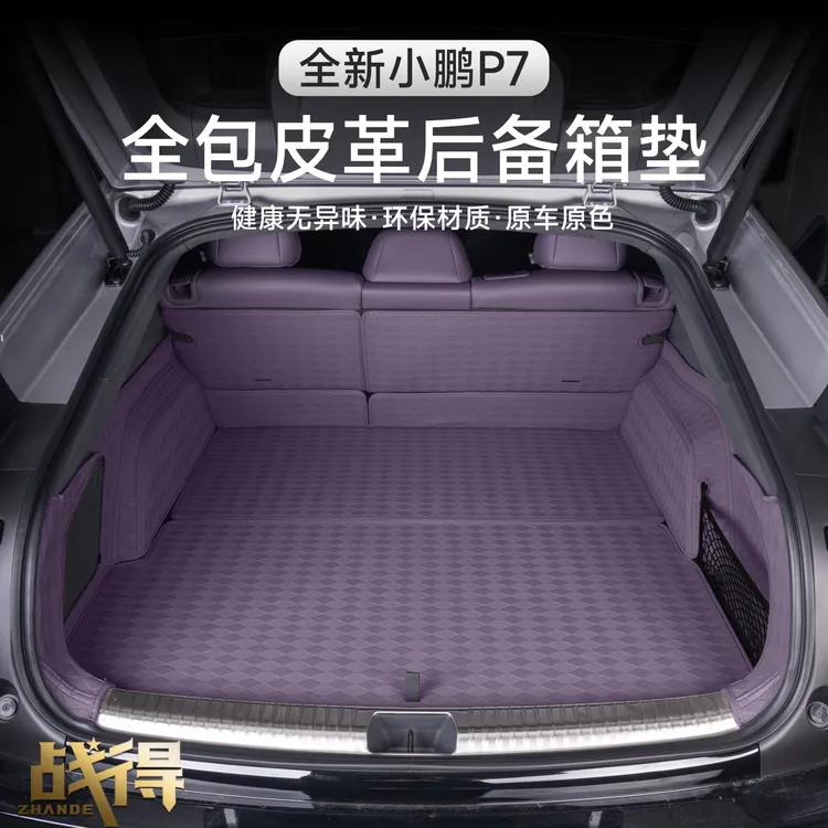 适用于25款全新小鹏P7纳帕皮后备箱垫内饰专用防护用品改装配件