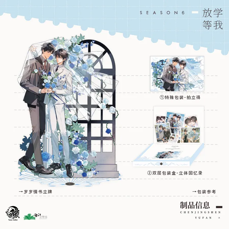 正版《放学等我》六期周边 吧唧色纸婚礼请柬 予梦出品