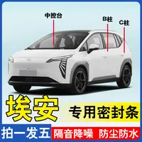 埃安专用汽车BC柱备箱前机盖密封条车门专车专用汽车密封胶条
