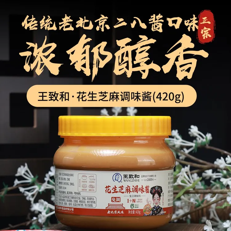 王致和免调花生芝麻酱老北京风味火锅蘸料二八酱拌面拌菜