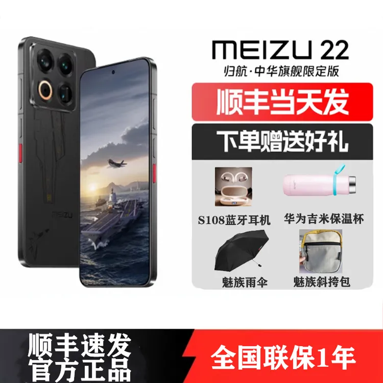 魅族22归航中华旗舰版智能5G高清四主摄拍照小直屏游戏手机