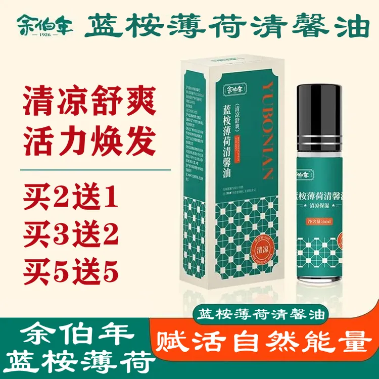 香港余伯年蓝桉薄荷清馨油滚珠型清凉醒神止痒蚊虫叮咬防暑醒脑