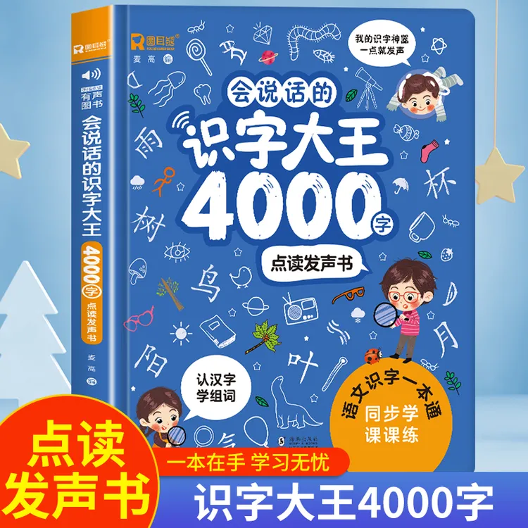 海豚社 会说话的识字大王4000字点读发声书