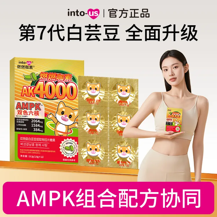 【旅行装】燃燃4000AMPK白芸豆阻断剂咀嚼压片糖果12片/盒