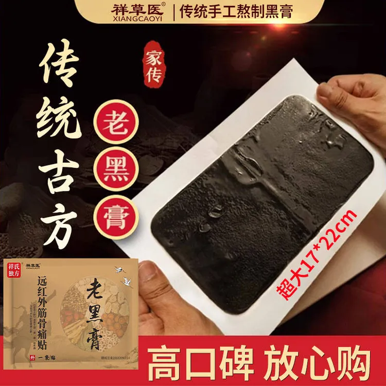 传统老式大黑膏颈肩腰腿痛专用腰椎大黑膏膝盖肩周坐骨神经通用祥草医远红外筋骨痛贴