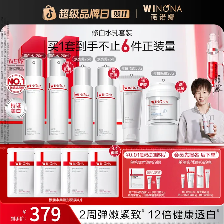 【双11大促】薇诺娜修白洁面水乳套装美白去黄提亮紧致弹嫩修护泛红