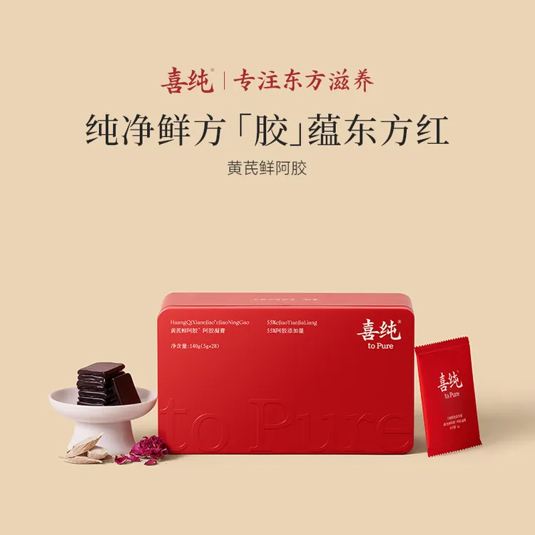 喜纯阿胶黄芪鲜阿胶膏秋冬女人调理即食阿胶糕礼盒非遗工艺