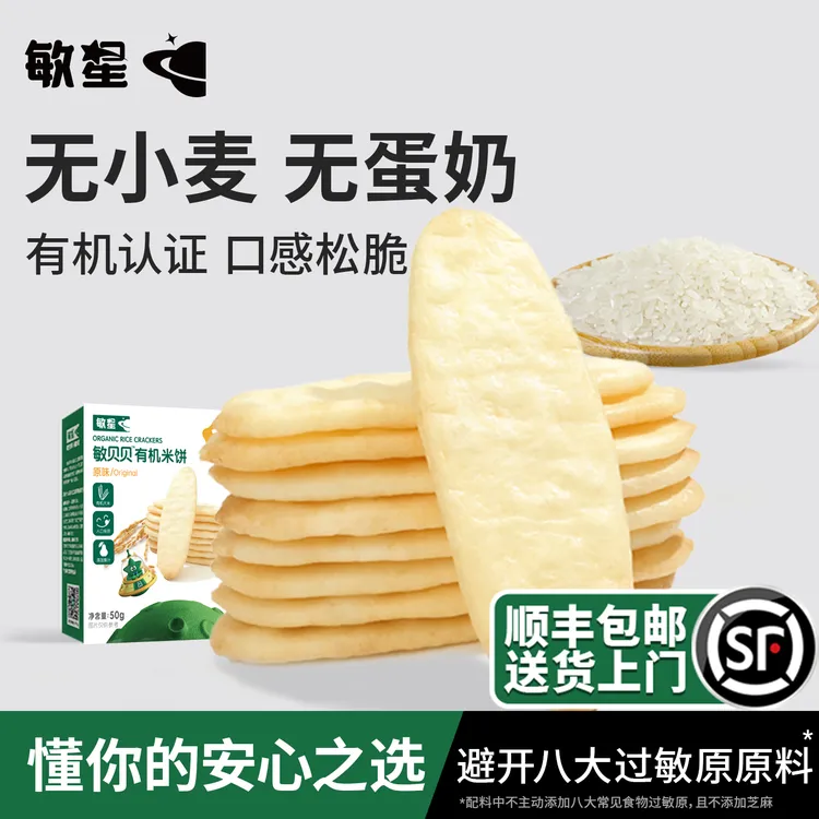 敏星有机大米饼儿童磨牙饼干棒无添加蛋奶小麦零食送敏宝宝辅食谱