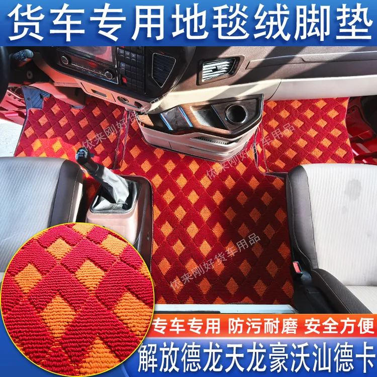 汕德卡G7SHG5SG9三一江山格尔发K7专用货车全包地毯绒驾中间脚垫