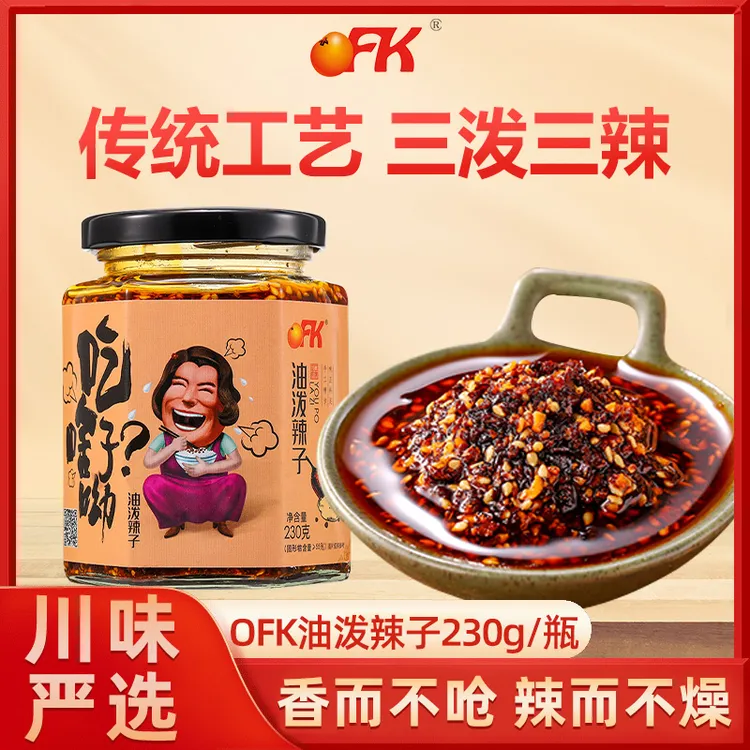 【OFK】川味油泼辣子230g/瓶 正宗二荆条特色制作下饭拌面酱